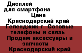 Дисплей DJN 15-22391-56262 для смартфона Fly FS504 Cirrus 2 › Цена ­ 1 000 - Краснодарский край, Геленджик г. Сотовые телефоны и связь » Продам аксессуары и запчасти   . Краснодарский край,Геленджик г.